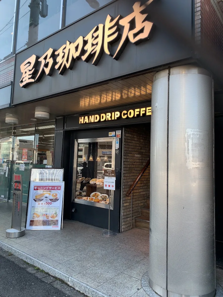 星乃珈琲店 平和台店